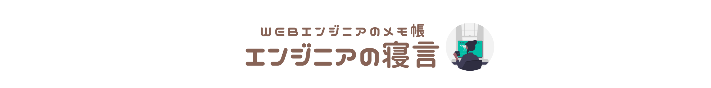 エンジニアの寝言